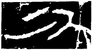 分,石門頌,書法字典